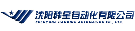沈阳韩星自动化有限公司